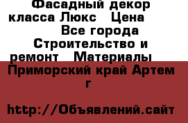 Фасадный декор класса Люкс › Цена ­ 3 500 - Все города Строительство и ремонт » Материалы   . Приморский край,Артем г.